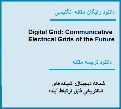 شبکه دیجیتال: شبکه‌های الکتریکی قابل ارتباط آینده-دانلود رایگان اصل مقاله و ترجمه